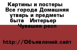 Картины и постеры - Все города Домашняя утварь и предметы быта » Интерьер   . Чувашия респ.